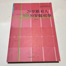 20岁跟对人  30岁做对事