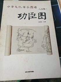 中华文化传承图谱（人物卷）：功臣图