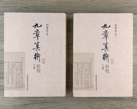 九章算术新校（精装上下册）