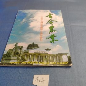 古今农业（中国农业博物馆建馆十周年特刊）.