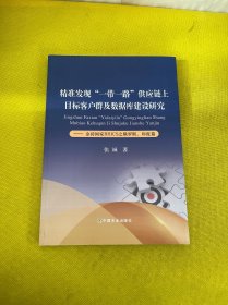 精准发现一带一路供应链上目标客户群及数据库建设研究