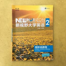 新视野大学英语2 第三版 视听说教程 思政智慧版 〈有码〉