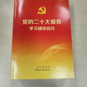 党的二十大报告学习辅导百问 （100册以上团购请联系