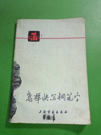 怎样快写钢笔字