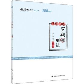 厚大法 168系列 金题串讲 罗翔讲刑法 2019 法律类考试 罗翔