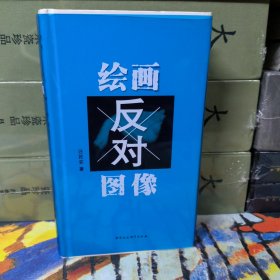 绘画反对图像（一版一印）