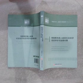 我国居民收入差距社会经济效应评价与治理对策：应用经济学精品系列（2）韩建雨9787513619837