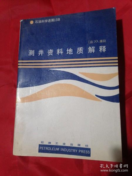 测井资料地质解释（书后部分内页有皱褶折痕。书边角有破损和污渍。内页有黄边和少量水印。请参图）