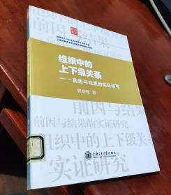 组织中的上下级关系：前因与结果的实证研究