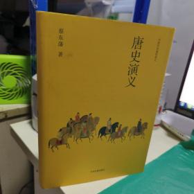 K： 中国历史通俗演义 唐史演义 /中州古籍出版社 （16开精装