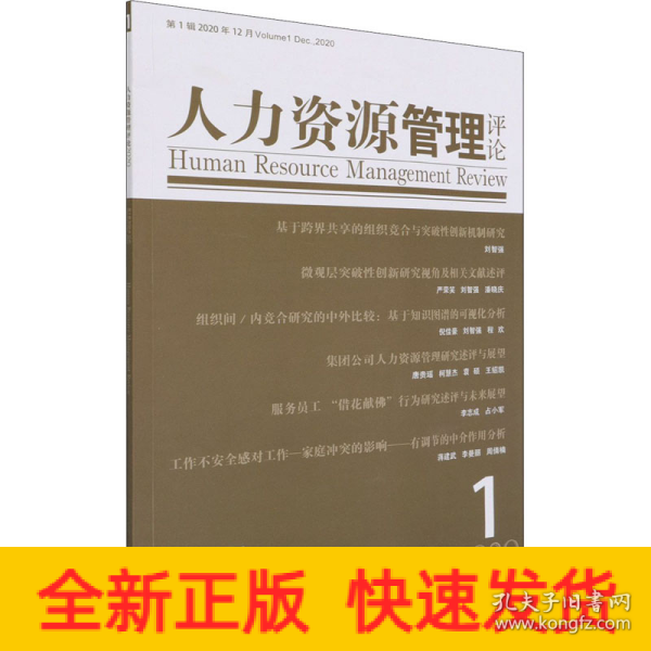 人力资源管理评论2020年第1辑