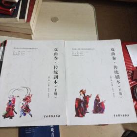 贵州省文化艺术研究院院藏资料丛书:戏曲卷.传统剧本(上下)