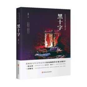 保正版！黑十字9787520537476中国文史出版社雷妍