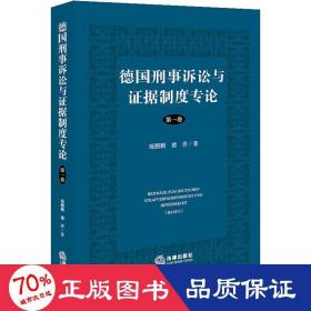 德国刑事诉讼与证据制度专论【第一卷】