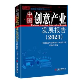 中国创意产业发展报告（2023）