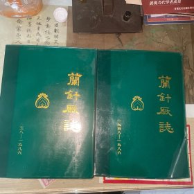兰针厂志 上下册