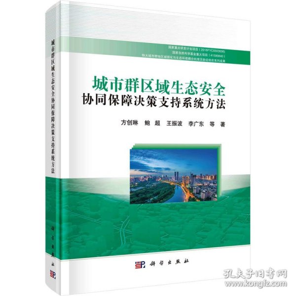 城市群区域生态安全协同保障决策支持系统方法