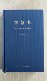 智慧书：希伯来法文化经典之二