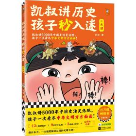 凯叔讲历史孩子秒入迷 8 元朝 古典启蒙 凯叔 新华正版