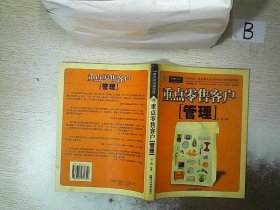 重点零售客户管理：来自宝洁、庄臣和人头马中国公司的经验集锦