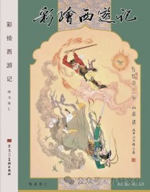 黑美大32开精装《彩绘西游记》《绝代风华》（彩色画集）