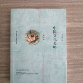 中国文化要略(第4版)