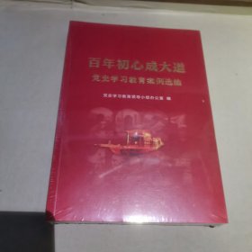 百年初心成大道——党史学习教育案例选编未开封