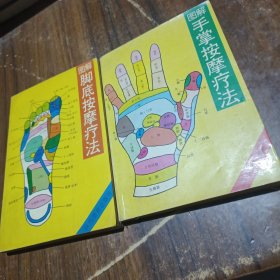 图解手掌按摩疗法 图解脚底按摩疗法
