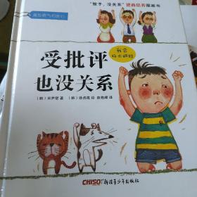 “孩子，没关系”逆商培养图画书：受批评也没关系