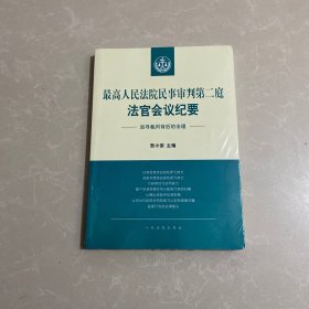 最高人民法院民事审判第二庭法官会议纪要——追寻裁判背后的法理