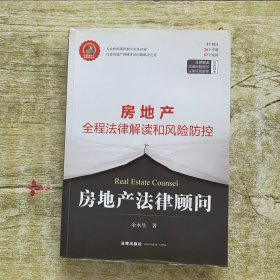 房地产法律顾问：房地产全程法律解读和风险防控
