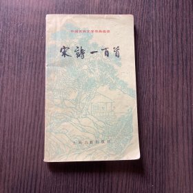 宋诗一百首（中国古典文学选读）