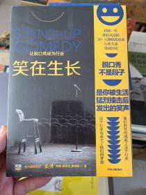 笑在生长：让脱口秀成为行业  笑果官方授权传记！持续1年进驻式追踪，30+人物深度访谈，尹鸿、罗翔、孙甘露推荐！