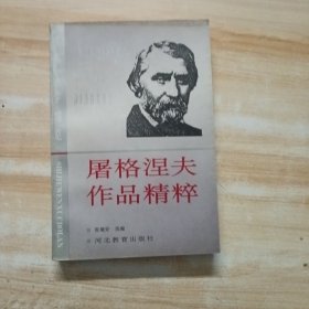 屠格涅夫作品精粹