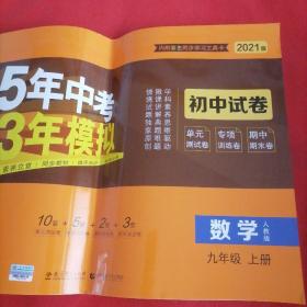 5年中考3年模拟：数学（九年级上人教版2020版）