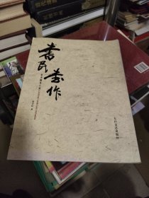 草书唐诗六首·书民书作
