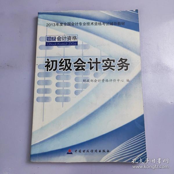 2013全国会计专业技术资格考试辅导教材：初级会计实务