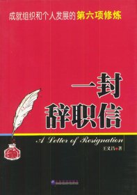 一封辭職信：成就組織和個人發(fā)展的第六項修煉王義昌9787801479693