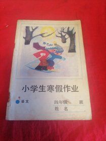 小学生寒假作业四年级语文