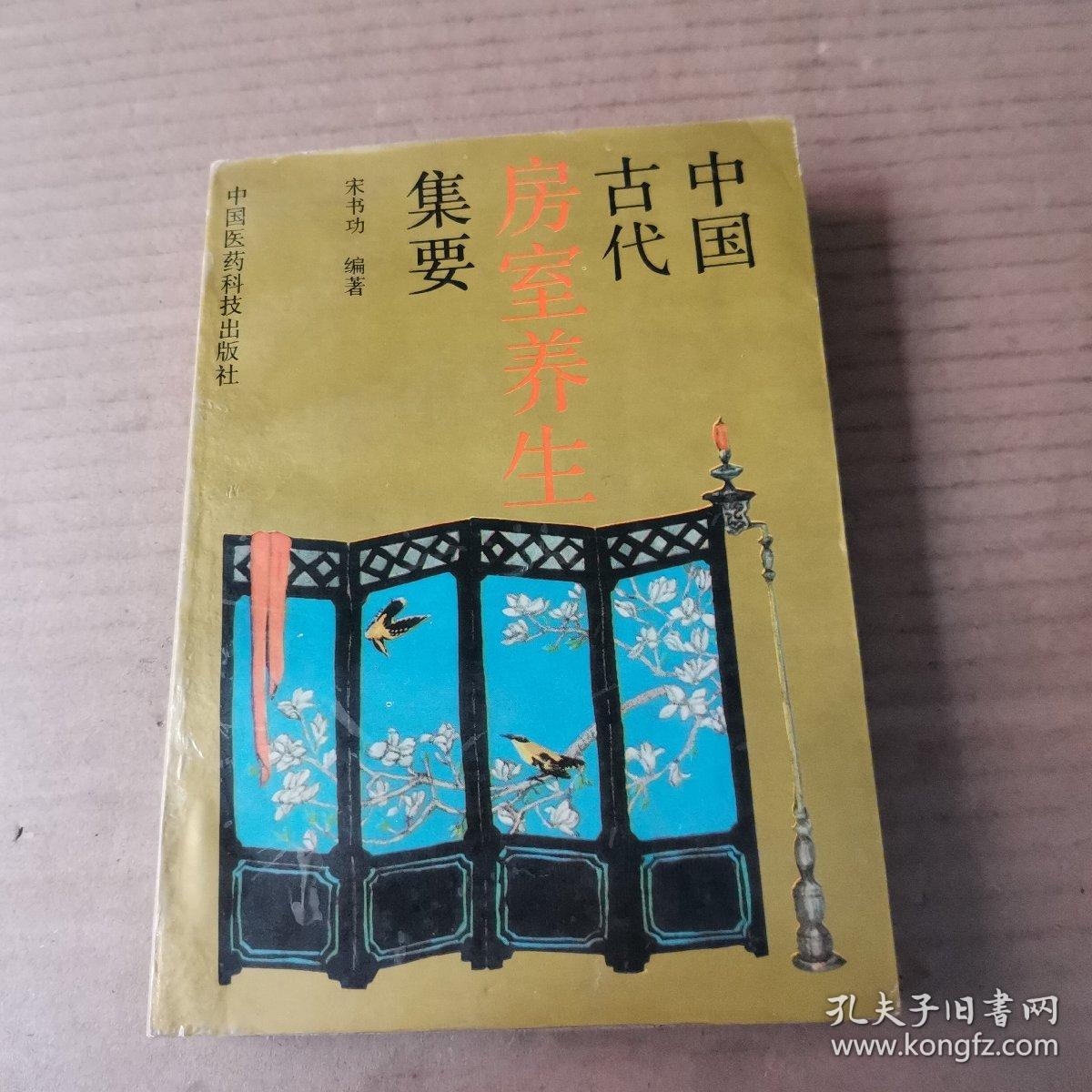 中国古代房室养生集要