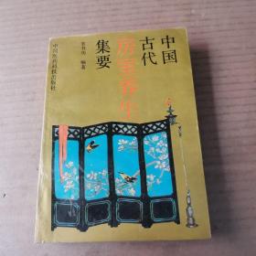 中国古代房室养生集要