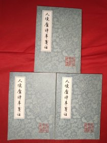 人境庐诗草笺注 上中下（全三册）