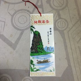 阳朔留念 书童山(塑料书签)1张**L**【Z--5】