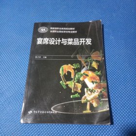 宴席设计与菜品开发