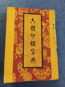 六体印鑑书典