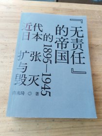 “无责任”的帝国：近代日本的扩张与毁灭 1895—1945