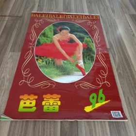 1996年 芭蕾 塑膜挂历（全年13张全） （大尺寸塑膜老挂历，每页均含清晰芭蕾美少女像）