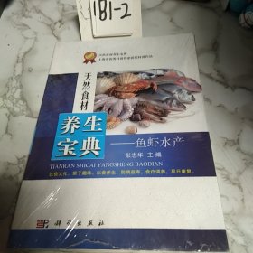 天然食材养生宝典 鱼虾水产（未拆封）