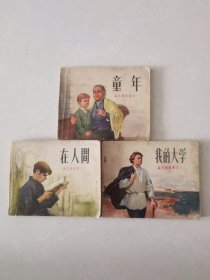 高尔基三部曲《童年》《在人间》《我的大学》