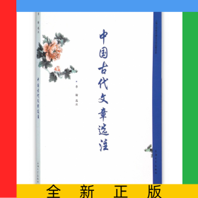 中國(guó)古代文章選注